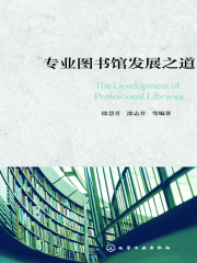 专业图书馆发展之道