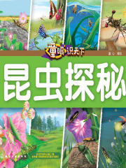 童眼识天下·昆虫探秘