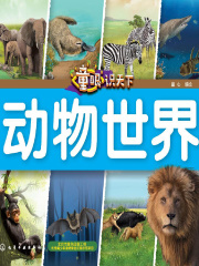 童眼识天下·动物世界