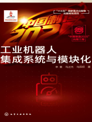 工业机器人集成系统与模块化
