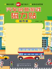 汽车创意游戏磁力贴·城市里
