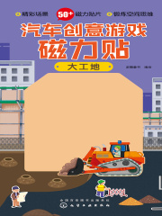 汽车创意游戏磁力贴·大工地