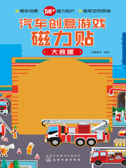 汽车创意游戏磁力贴·大救援