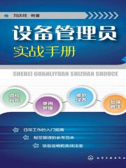 设备管理员实战手册