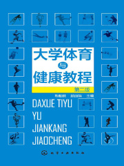 大学体育与健康教程（第二版）