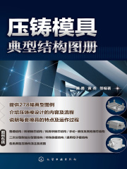 压铸模具典型结构图册