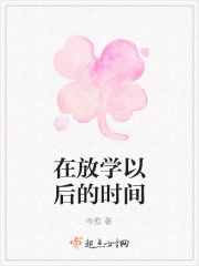 在放学以后的时间