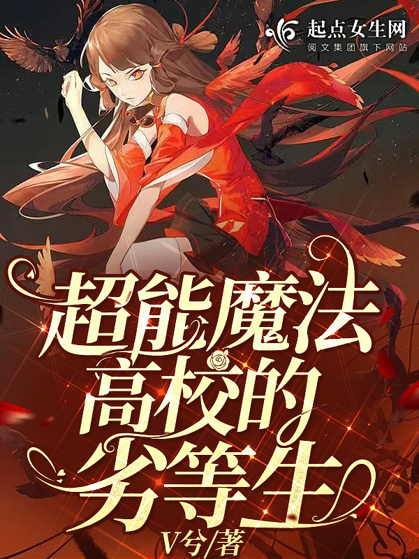 超能魔法高校的劣等生(V兮)小说在线阅读-首发起点中文网