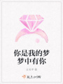 你是我的梦梦中有你在线阅读