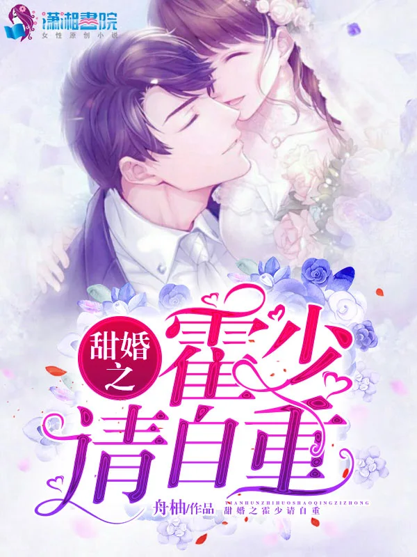 甜婚之霍少请自重