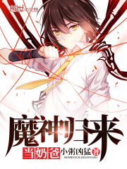 魔神归来当奶爸