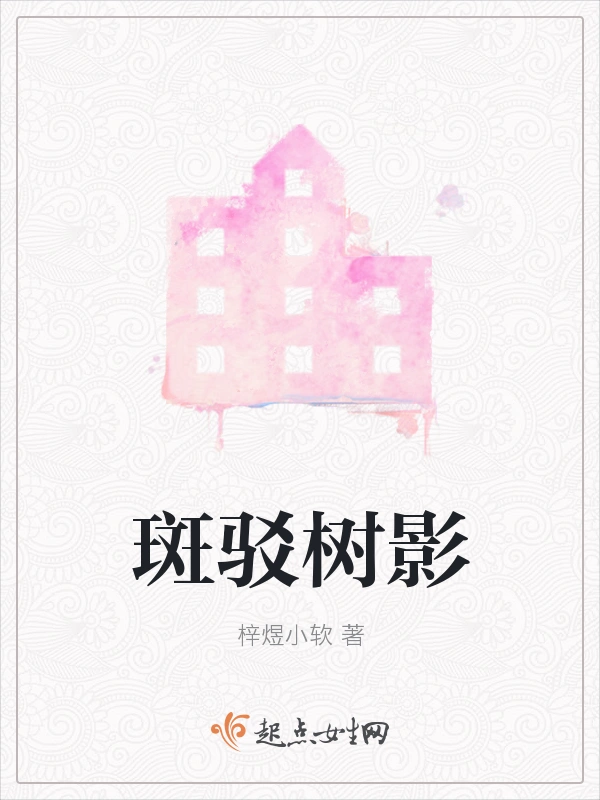 斑驳树影