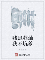 我是苏灿我不坑爹封面