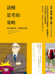 清醒思考的策略