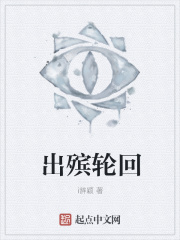 出殡轮回在线阅读