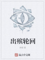 出殡轮回在线阅读