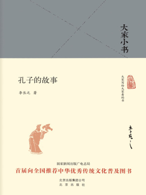 大家小书 孔子的故事 李长之 全本在线阅读 大家小书 孔子的故事小说全文在线阅读 起点中文网