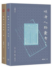 晚清人物丛考（采铜文丛）