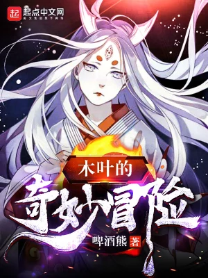 [同人综漫]《木叶的奇妙冒险》（校对版全本）作者：啤酒熊【TXT】【狻猊校对】
