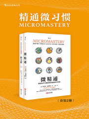 精通微习惯（套装共2册）在线阅读