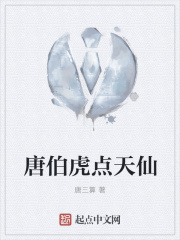唐伯虎点天仙在线阅读