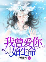 我曾爱你如生命