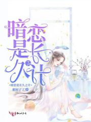 暗恋是长久之计