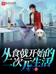 从食戟开始的二次元生活在线阅读