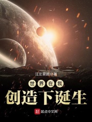 世界在我创造下诞生在线阅读