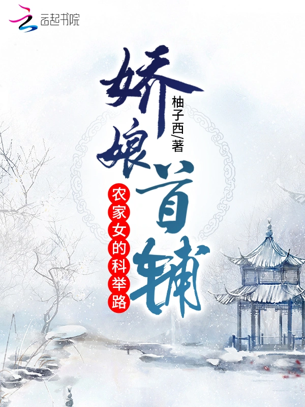 娇娘首辅：农家女的科举路