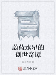 蔚蓝水星的创世奇谭在线阅读