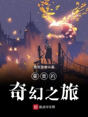 霍普的奇幻之旅在线阅读