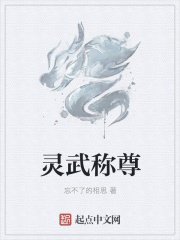 灵武称尊在线阅读