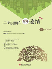 二胎时期的爱情