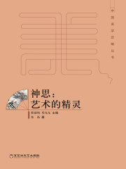 神思：艺术的精灵