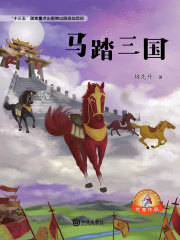 大白鲸原创幻想儿童文学优秀作品：马踏三国