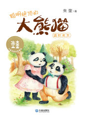 大童话家朱奎童话·聪明绝顶的大熊猫温任先生