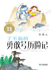 大童话家朱奎童话：了不起的勇敢号历险记
