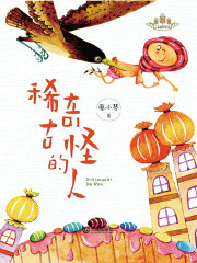 小麦苗桥梁书·稀奇古怪的人