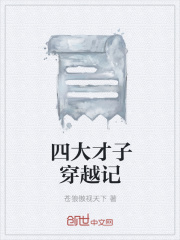 四大才子穿越记