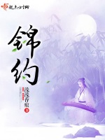 锦约在线阅读