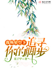 我所星空下追寻你的脚步在线阅读