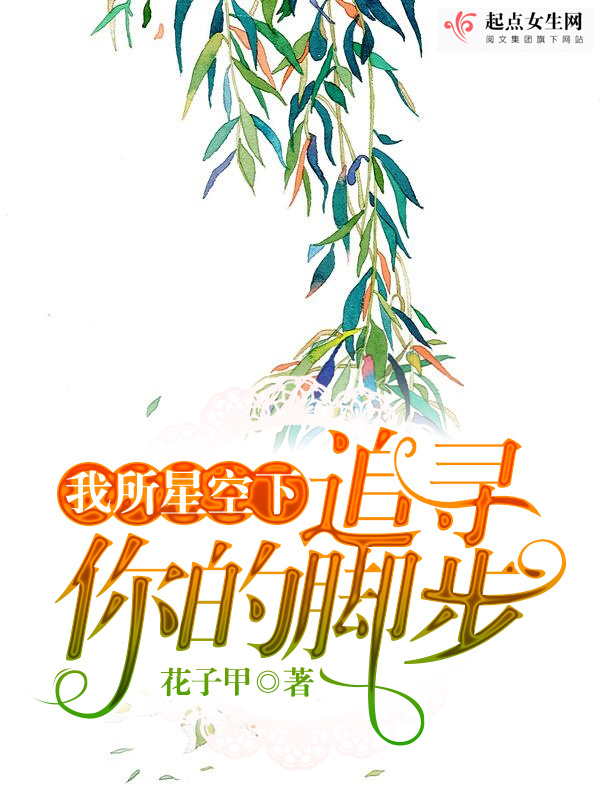 我所星空下追寻你的脚步在线阅读