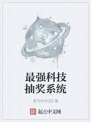 最强科技抽奖系统在线阅读