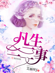 凡生二三事在线阅读