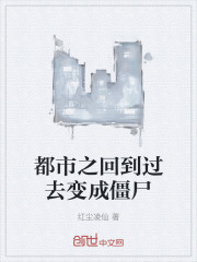 都市之回到过去变成僵尸