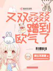 又双叒叕蹭到欧气了在线阅读