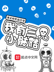 我有三只小骷髅在线阅读
