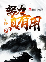 努力真有用在线阅读