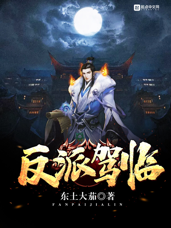 反派驾临在线阅读